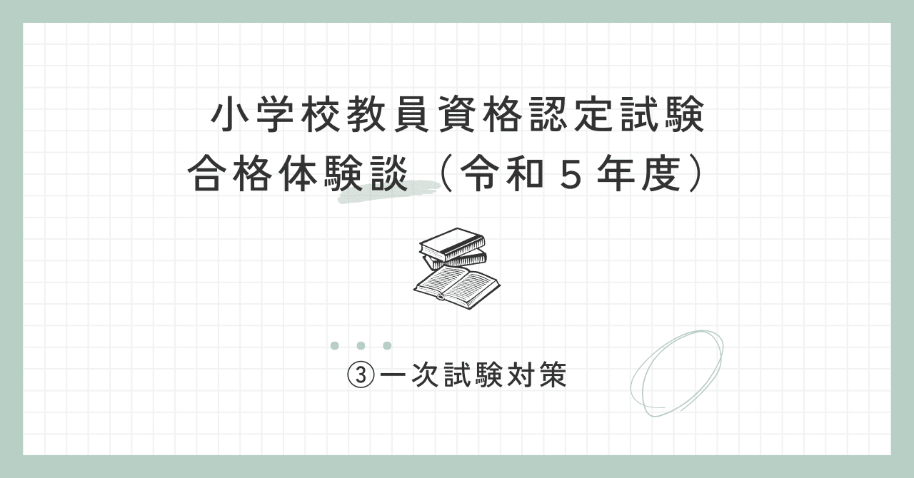 小学校教員資格認定試験 合格体験談（令和5年度）③一次試験