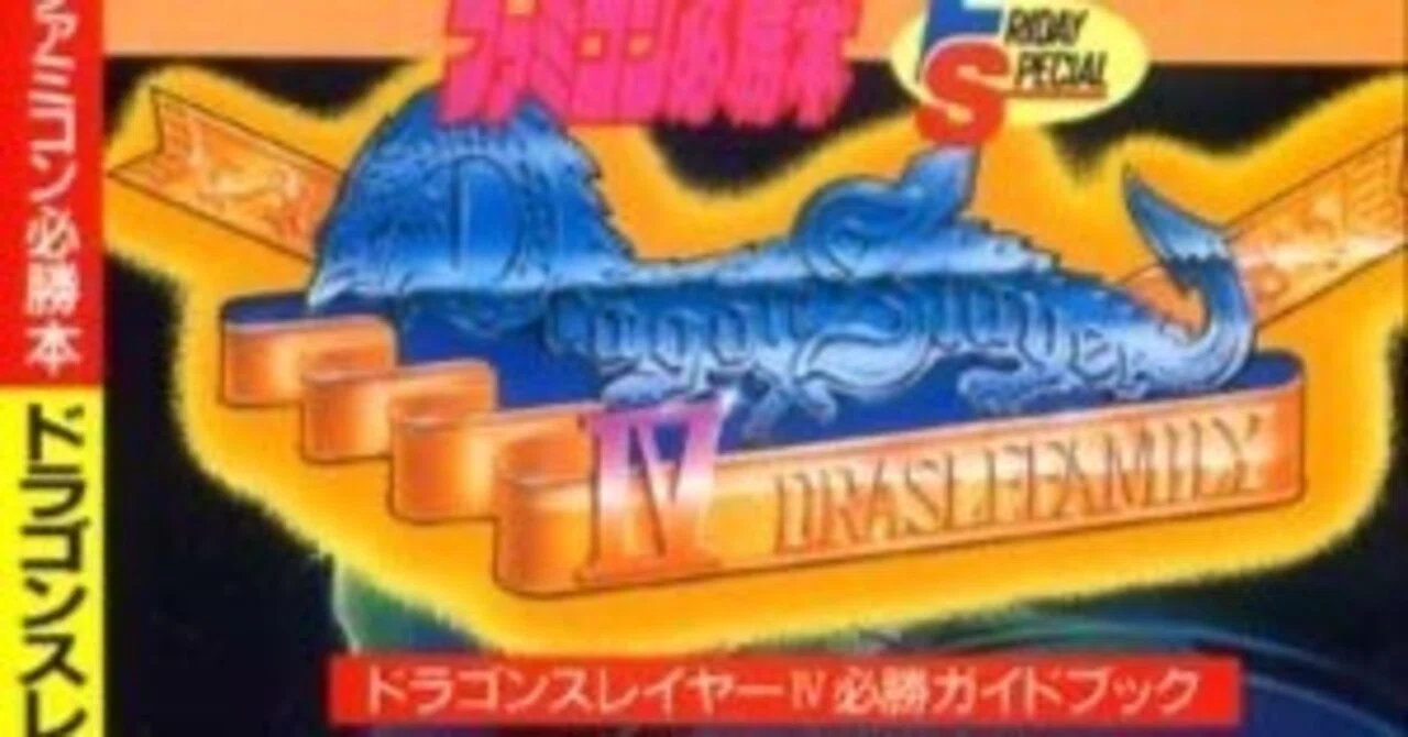 ファミコン必勝本 ドラゴンスレイヤー 必勝ガイドブック(宝島社：旧