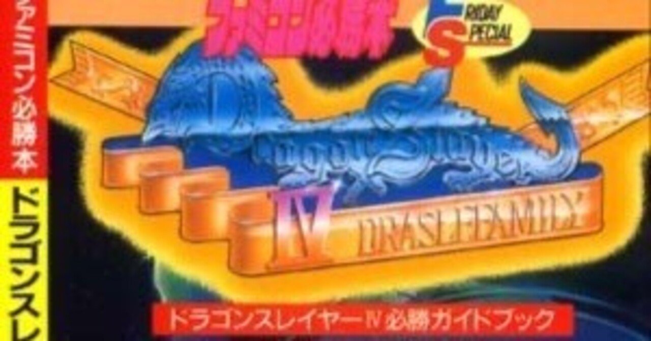 ドラゴンスレイヤー4 必勝ガイドブック 曲り