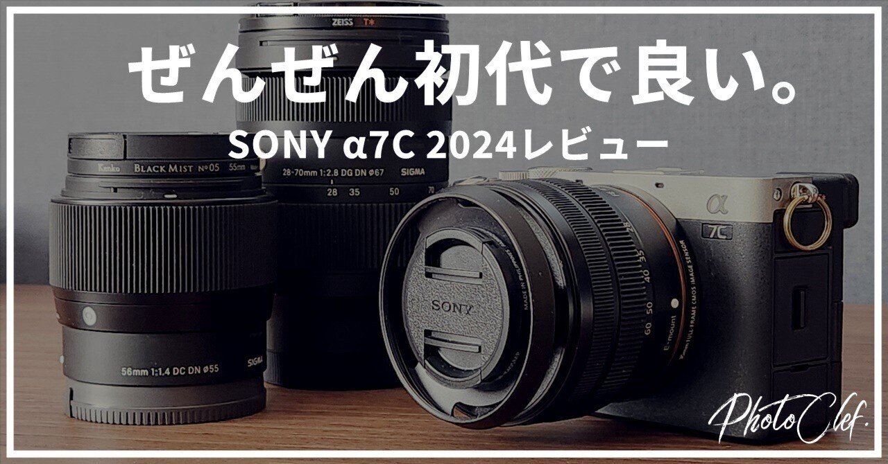レビュー】α7CⅡが発売された今、あえて初代α7Cをおすすめします レビュー】α7CⅡが発売された今、あえて初代α7Cをおすすめします