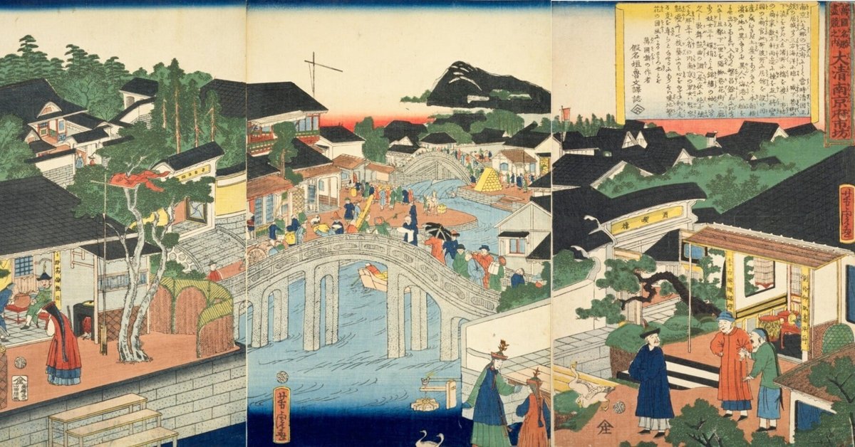 万国名勝尽競之内』大清南京府市坊|mominaina 万国名勝尽競之内』大清南京府市坊|mominaina