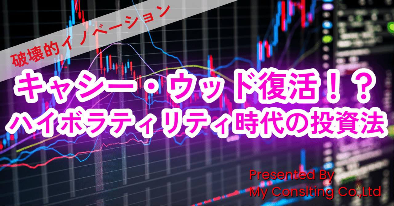 キャシー・ウッド復活！？＿ハイボラティリティ時代の投資法 ｜株式会社myコンサルティング（VC）