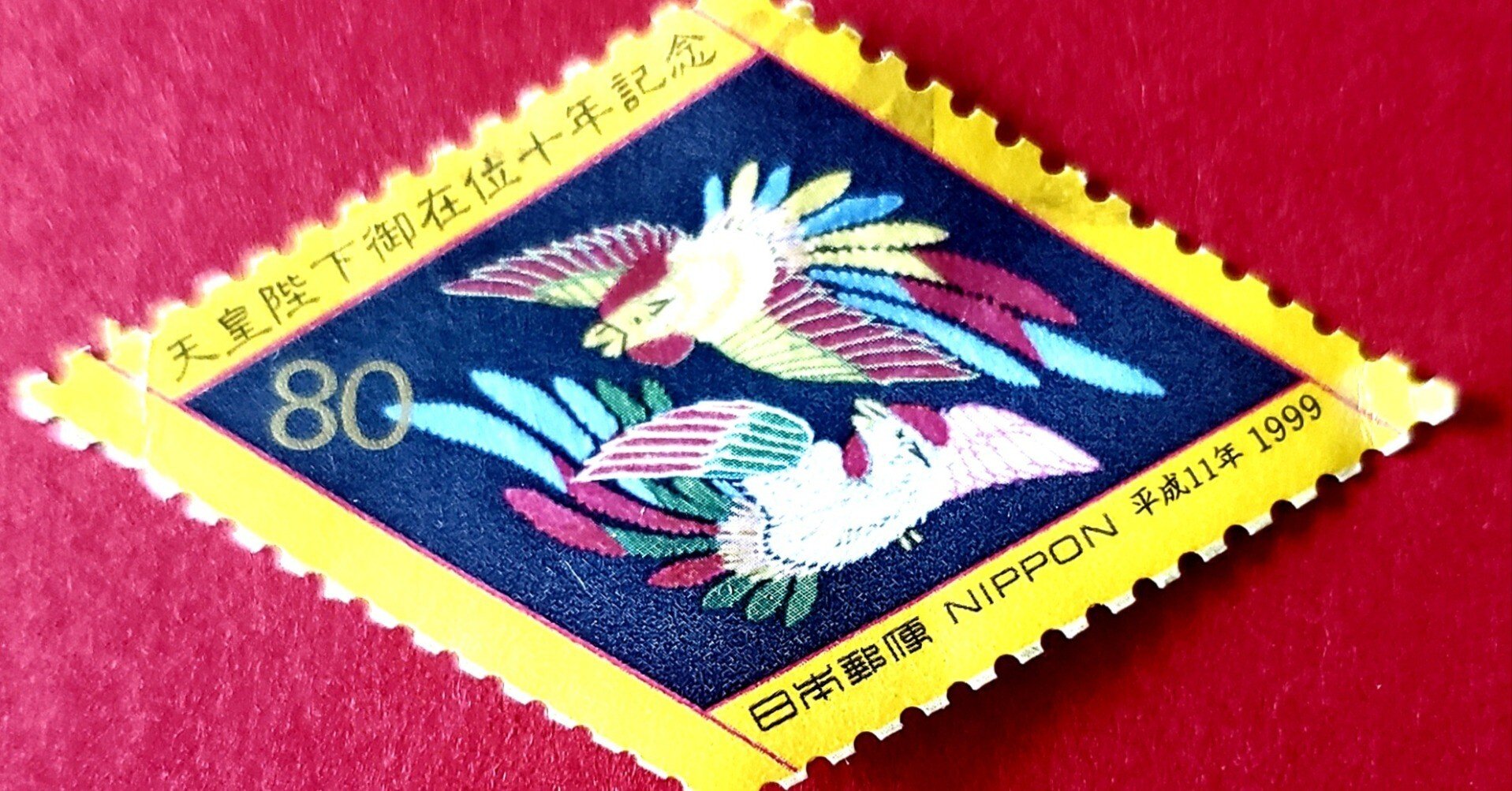 切手】天皇陛下在位十年記念｜日々徒然