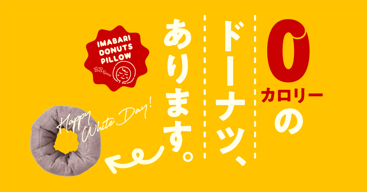 0カロリーのドーナツ、あります。』ってコピーを使った広告を