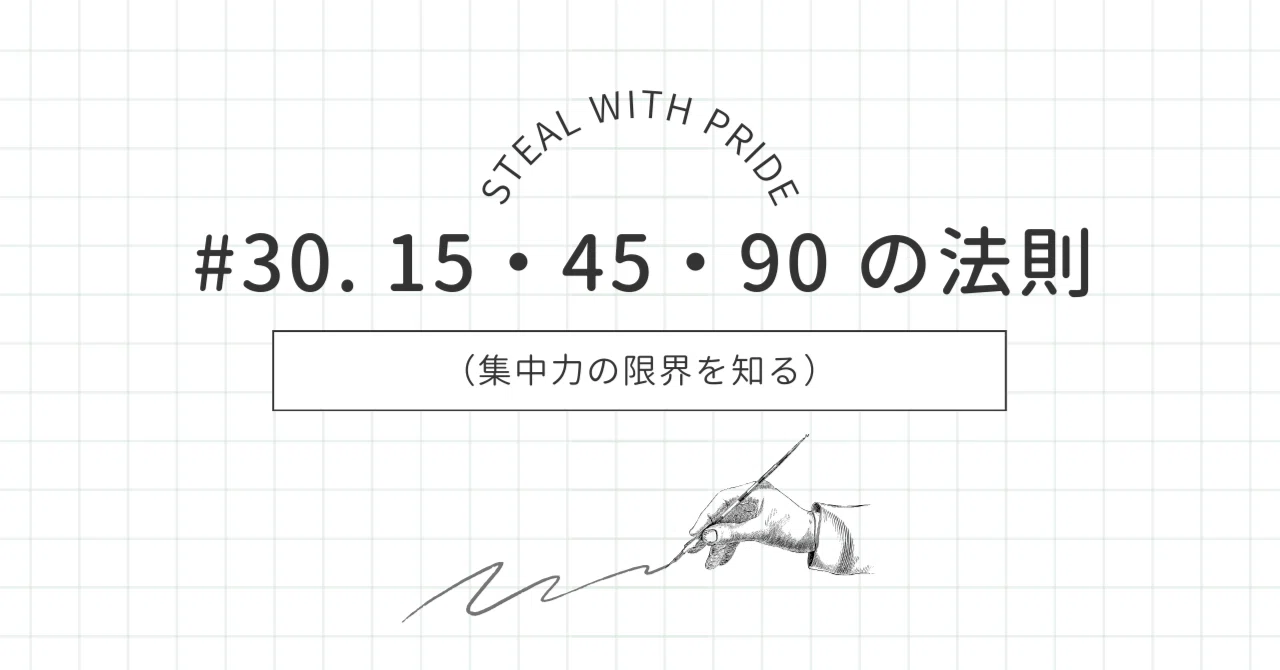 Steal with Pride | 15・45・90 の法則（集中力の限界を知る）｜MIZU