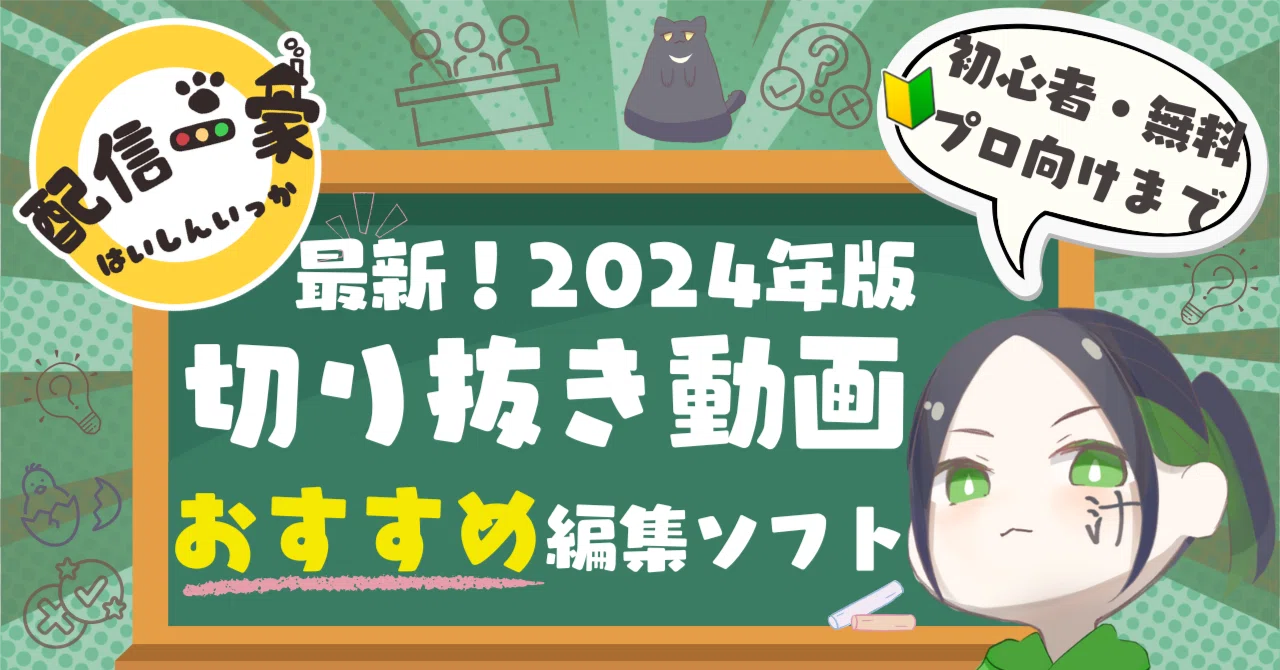 2024年最新版】推しVtuber、ゲーム配信者の配信動画を切り抜き動画で 