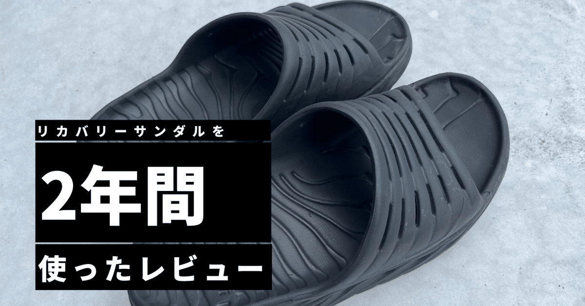 284 ホカオネオネ、オラリカバリースライドのレビュー｜ゆーき