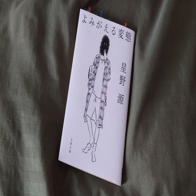 【新品未開封】星野源直筆サイン本 蘇える変態 星野源雑談集 新品未開封】星野源直筆サイン本 蘇える変態 星野源雑談集 蘇