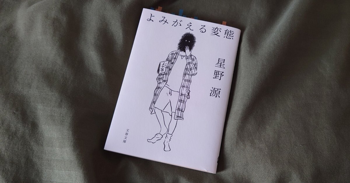 星野源『よみがえる変態』｜ぽか