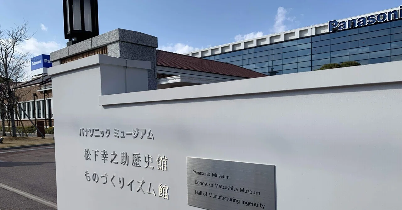 パナソニックミュージアムの家電たちに、ふと松下幸之助さんの随筆『道