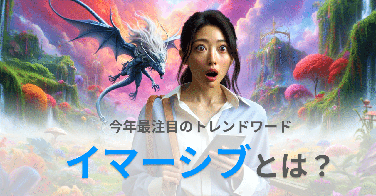 2024年最注目ワード！「イマーシブ」を徹底解説｜セガ エックスディー｜SEGA XD 公式