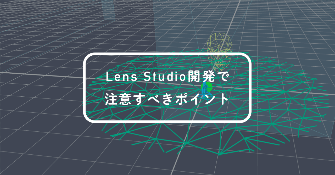 Lens Studio開発で注意すべきポイント|デザイニウム