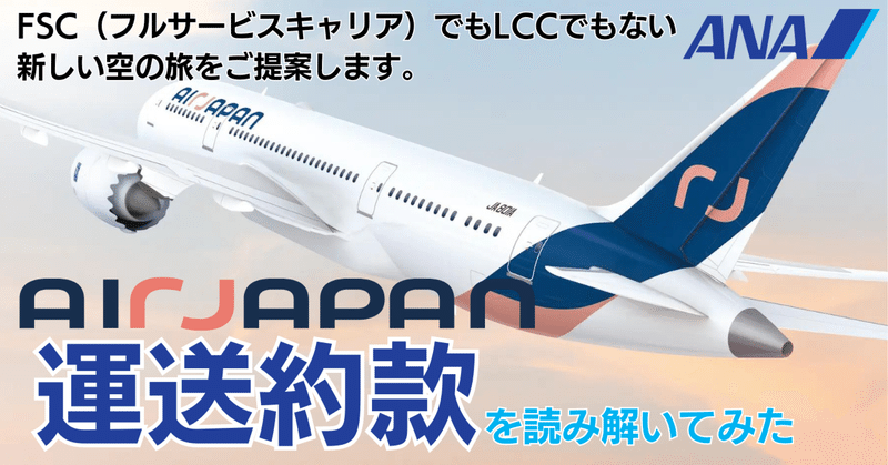 【遅延欠航時】AirJapan運送約款を読み解いてみた【どうなる？】