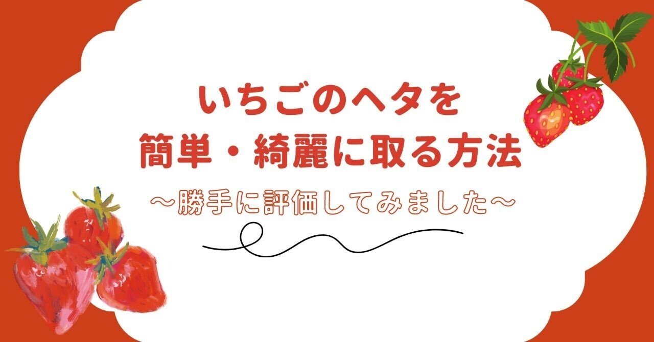 裏ワザ】いちごヘタ取り☆5つの方法を勝手に評価してみました