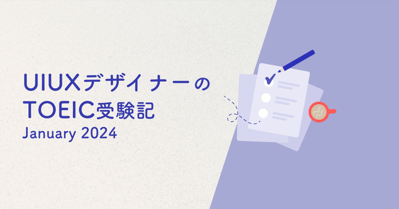 UIUXデザイナーのTOEIC受験記 2024年1月