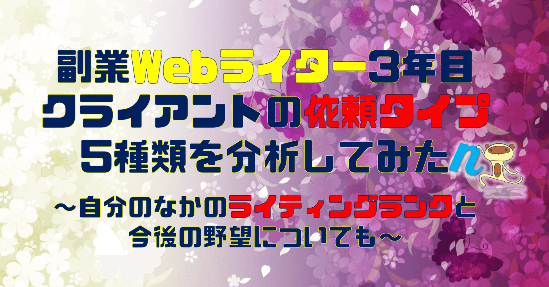 副業Webライター3年目、クライアントの依頼タイプ5種類を分析してみた〜自分のなかのライティング ランクと今後の野望についても｜OgAz水無瀬あずさ＠複業ライター