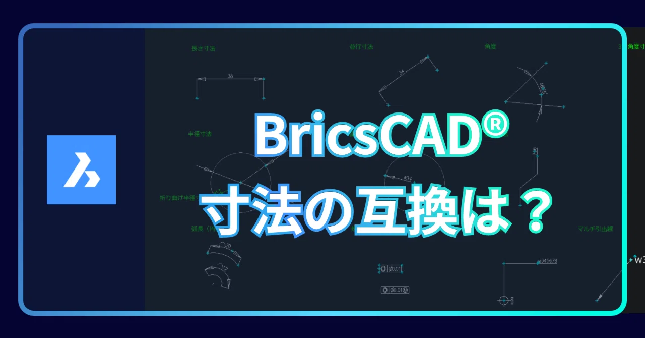 BricsCAD®のデータ互換性シリーズ 「寸法」｜BricsCAD の中の人