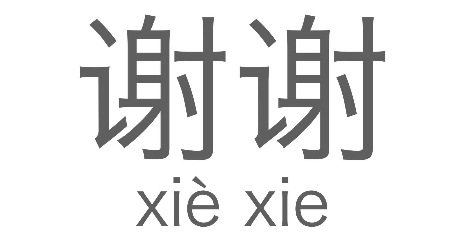 謝謝」=「シェイシェイ」問題を今一度語ろう|華村@中国 謝謝」=「シェイシェイ」問題を今一度語ろう|華村@中国
