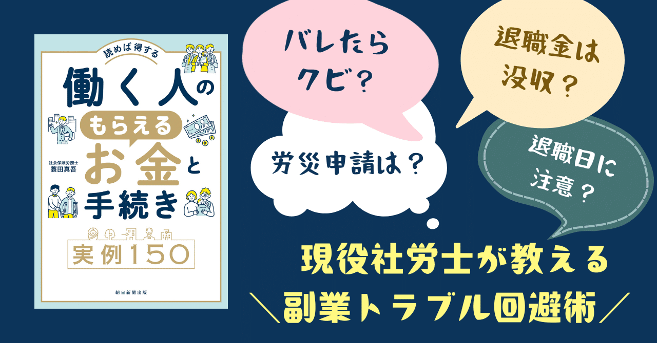 バレたらクビ？退職金は没収？労災申請は？退職日に注意？ 現役社労士