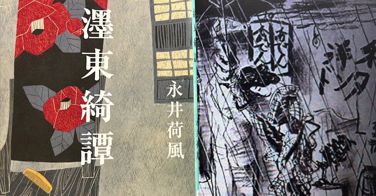 vol.148 永井荷風「濹東綺譚」を読んで|西野 友章 vol.148 永井荷風「濹東綺譚」を読んで|西野 友章