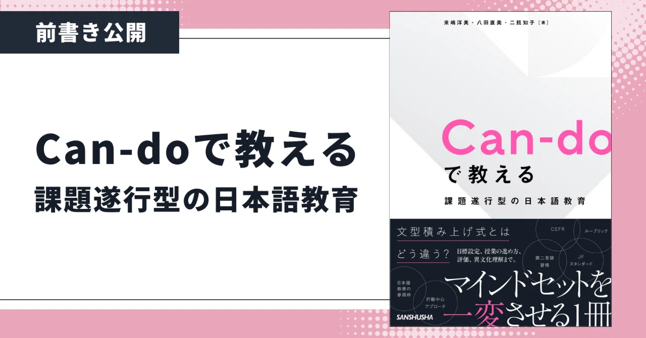 【前書き公開】Can-doで教える 課題遂行型の日本語教育|三修社 Sanshusha