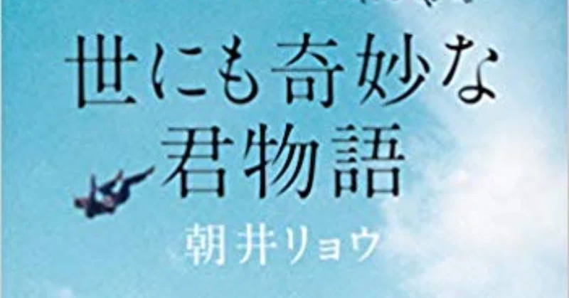 感想 世にも奇妙な君物語 吉住大輔 Note