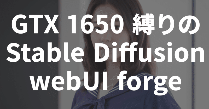【入門者】GTX 1650 縛りの Stable Diffusion