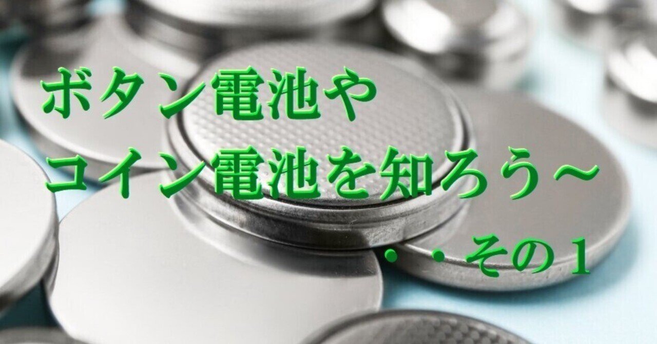 ボタン電池やコイン電池を知ろう～｜cyo99