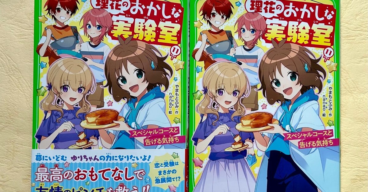 理花のおかしな実験室⑪発売中です‼️｜やまもと ふみ