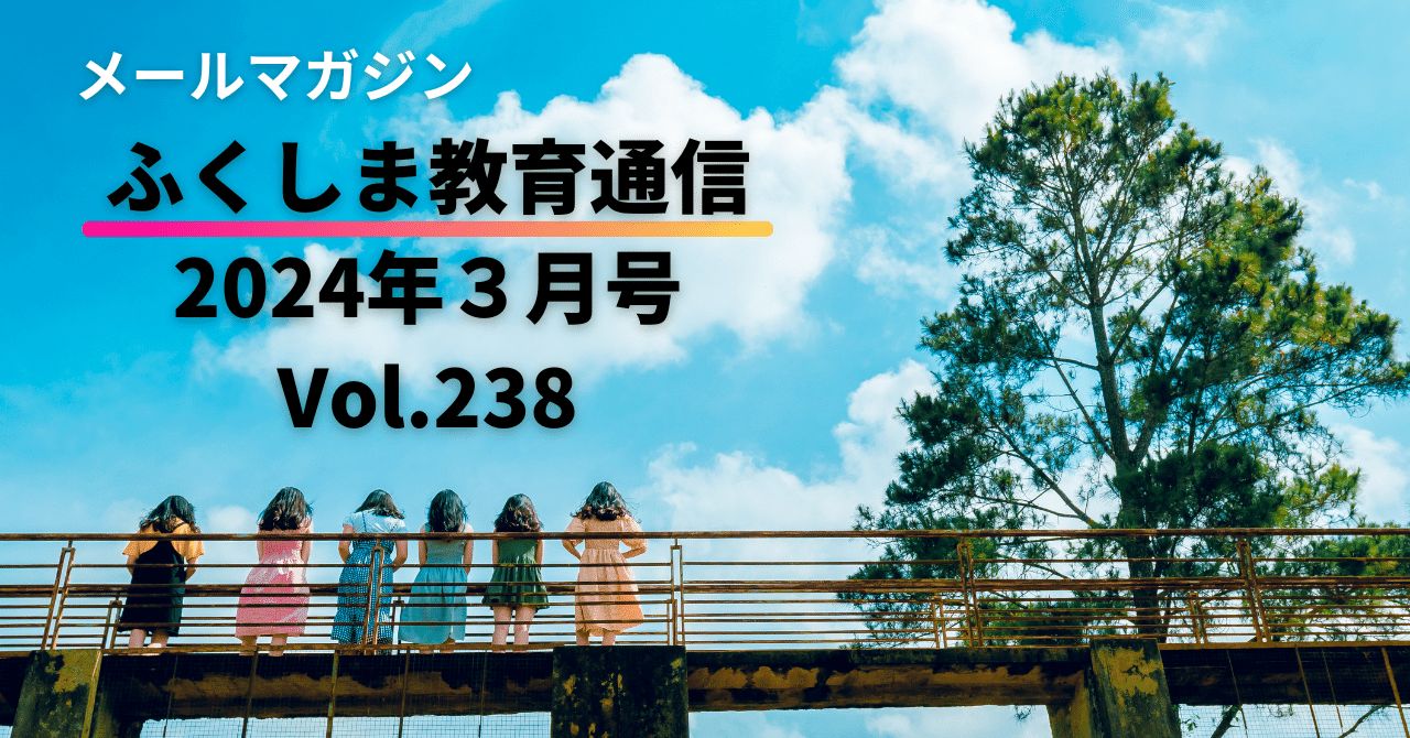 福島県教育委員会公式noteの2024年3月の記事 福島県教育委員会公式noteの2024年3月の記事