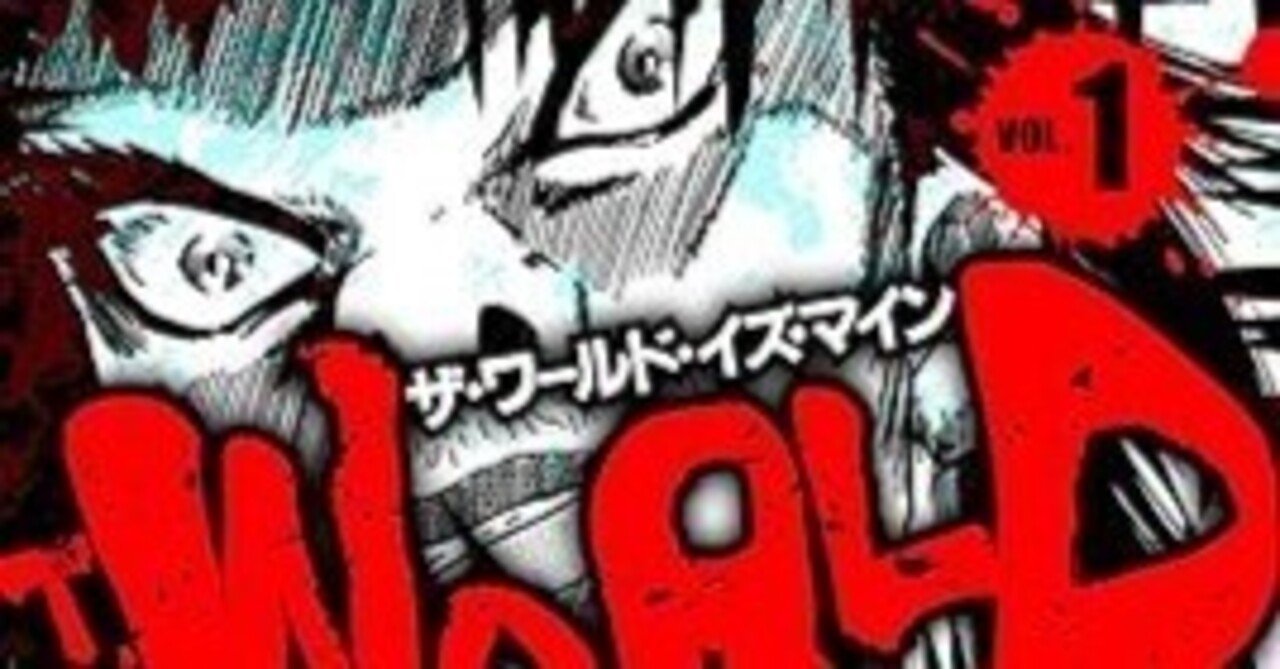 ザ・ワールド・イズ・マイン　全巻14巻　新井英樹 : 真説 ザ・ワールド・イズ・マイン コミック 全5巻完結