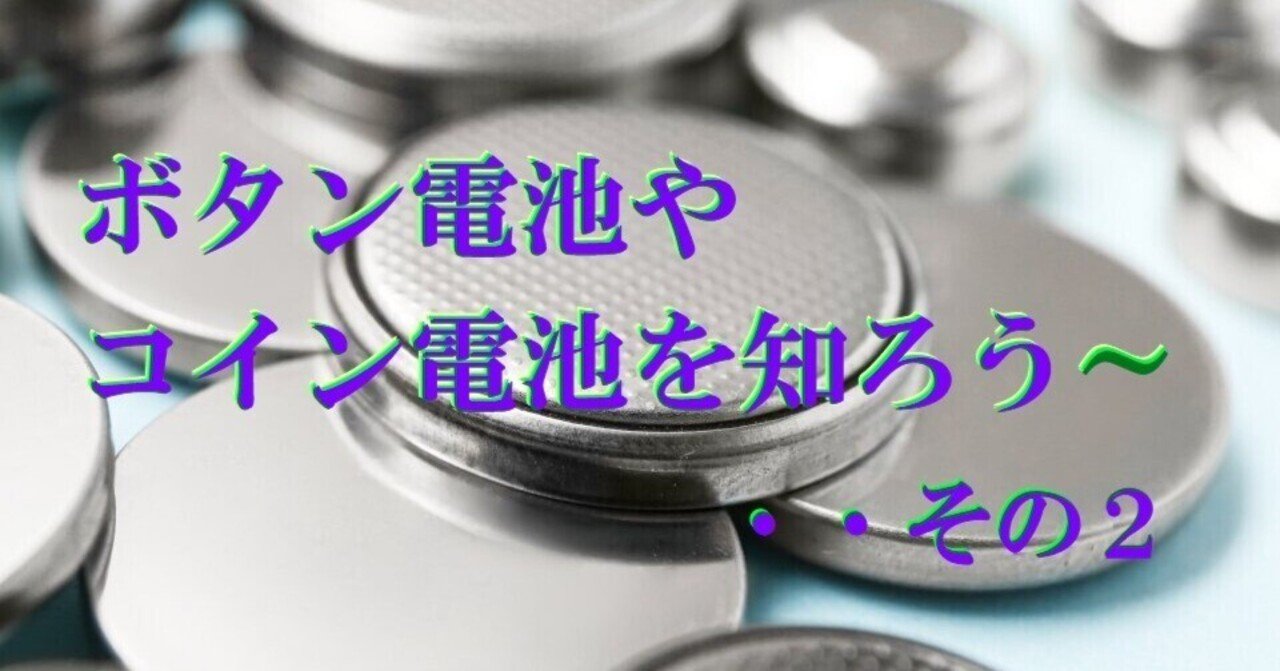 ボタン電池の数字の後ろのローマ字は？｜cyo99