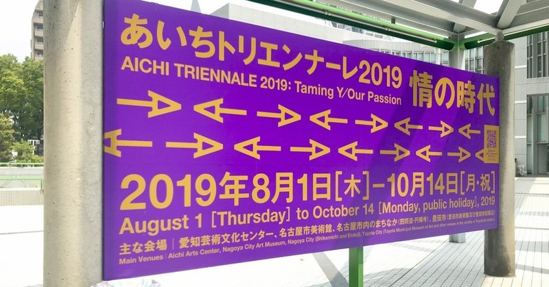 あいちトリエンナーレ2019で印象に残った作品 なんか気になる これから行く人へ いがらし あやの あやまろ note