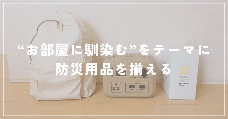 “お部屋に馴染む”をテーマに防災用品を揃える