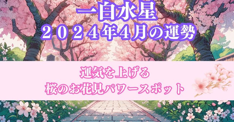 【一白水星】2024年4月の運勢＆おすすめ吉方位で桜を見に行こう