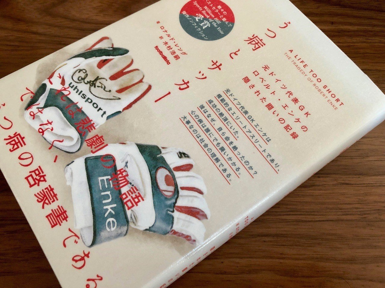 書評 うつ病とサッカー 元ドイツ代表gkロベルト エンケの隠された闘いの記録 西原雄一 Note 書評 うつ病とサッカー 元ドイツ代表gkロベルト エンケの隠された闘いの記録 西原雄一 Note