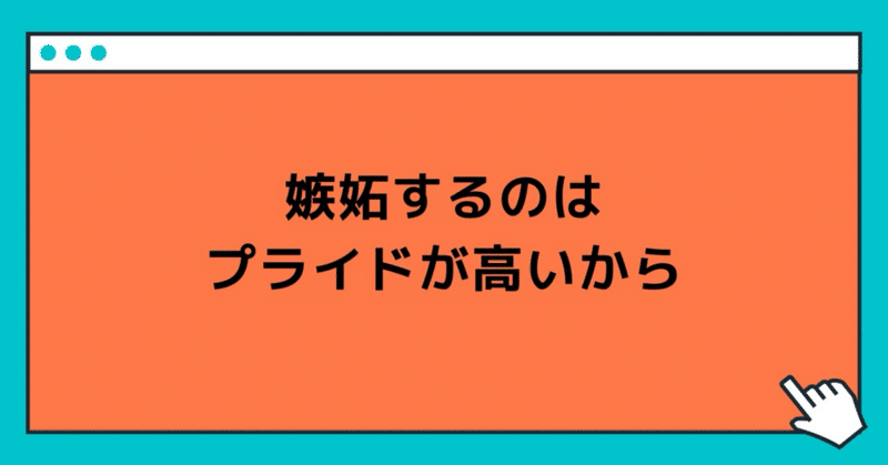 嫉妬するのはプライドが高いから