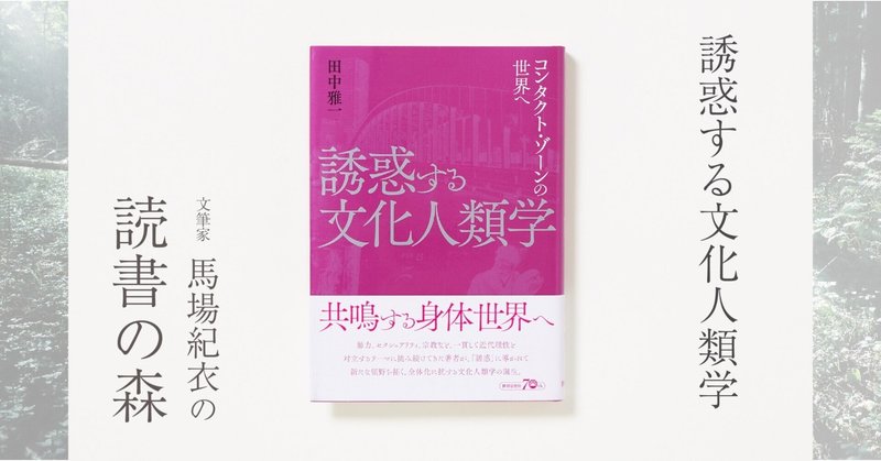 誘惑する文化人類学｜馬場紀衣の読書の森 vol.41