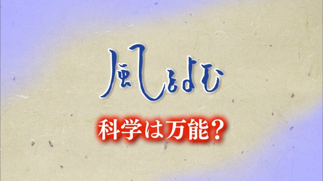 科学万能