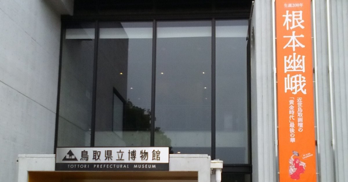 鳥取県立博物館「生誕200年 根本幽峨」展（-2024.3.20）｜日本