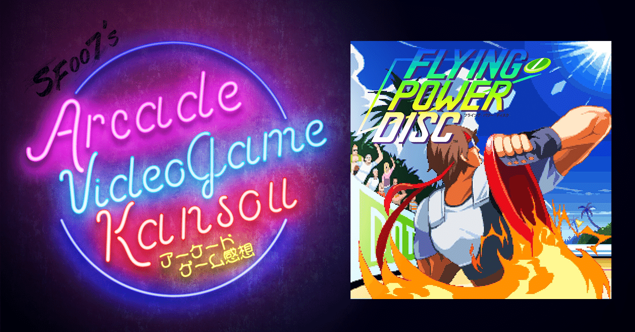 これぞまさしくe-Sports【 フライングパワーディスク 】(Arcade