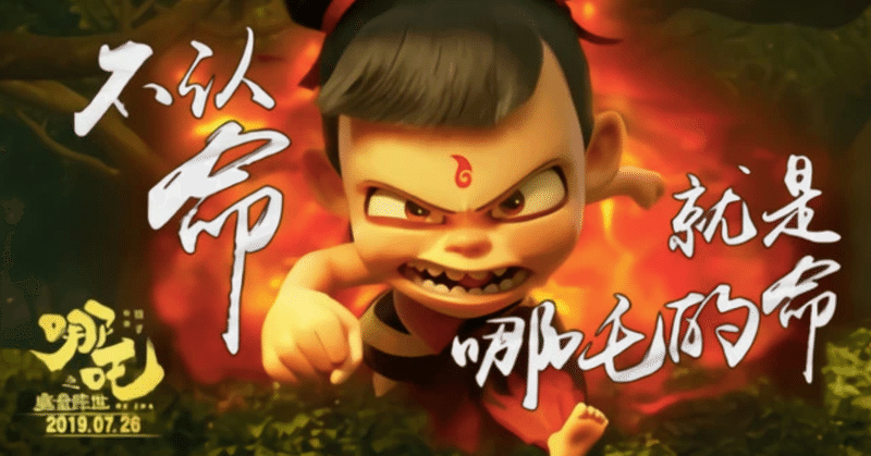 大ヒットアニメ 哪吒 の勢いが中国で止まらないよ 中国情報局 北京オフィス 大ヒットアニメ 哪吒 の勢いが中国で止まらないよ 中国情報局 北京オフィス