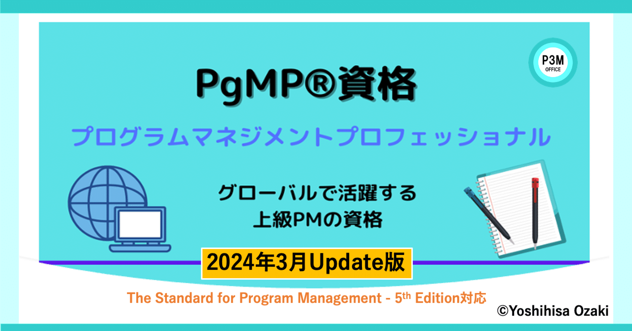 PgMP資格について（2024年3月Update版）｜Yoshihisa Ozaki, PfMP