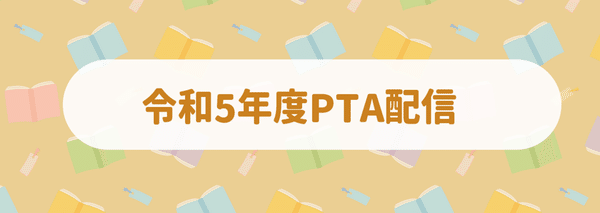 練馬区立上石神井北小学校PTA｜note