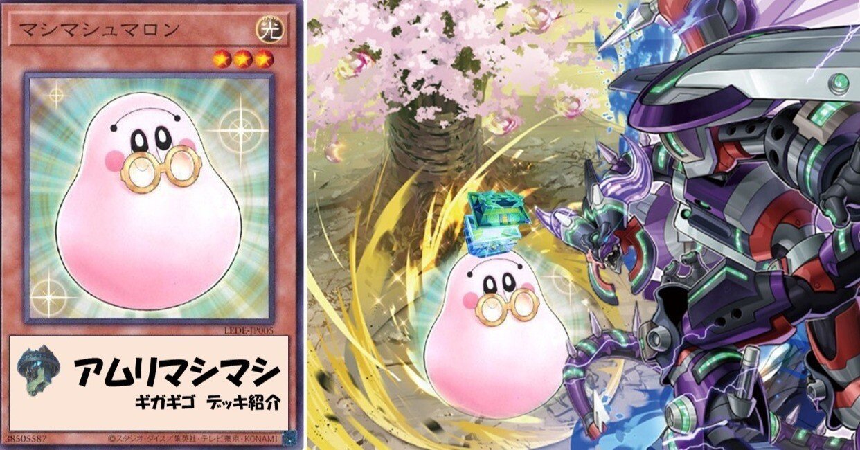 デッキ紹介「アムリマシマシ」｜gigagigo25