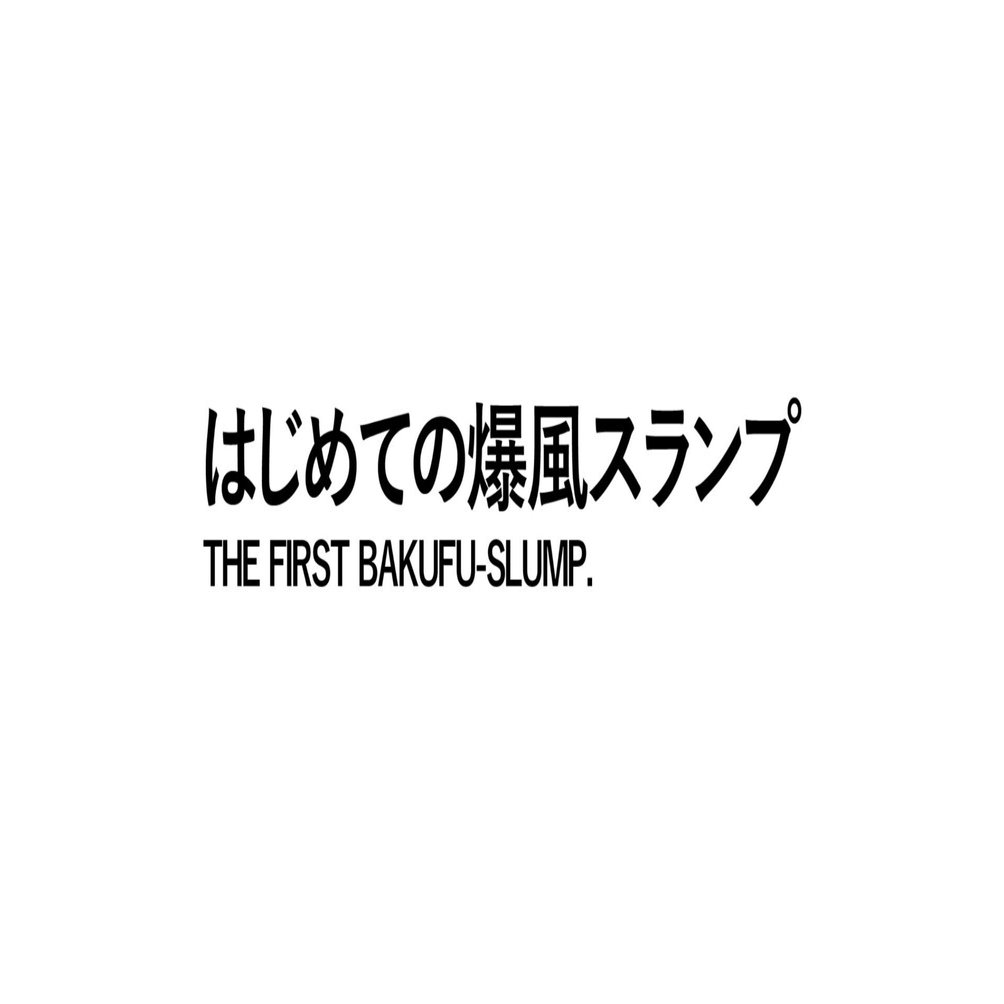 爆風スランプ　楽(RAKU) バンド・スコア＋CD 　　江川ほーじん在籍時 Amazon.co.jp: 楽(RAKU): ミュージック