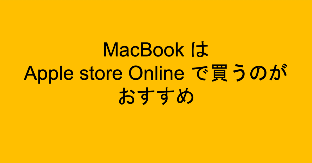 MacBook は Apple store Online で買うのがおすすめ & 化粧箱は