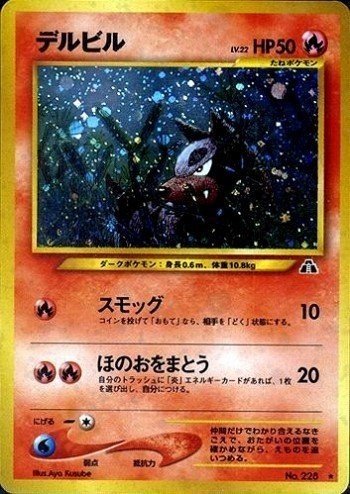 【美品】ポケモンカード　ヘルガー　旧裏