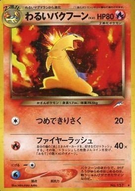 旧裏タケシのキュウコン/わるいヘルガー ポケモンカード】タケシのキュウコン（ポケモンカード 旧裏 無く