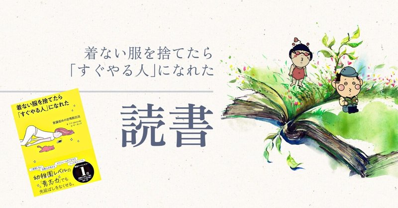 読書｜着ない服を捨てたら｢すぐやる人｣になれた